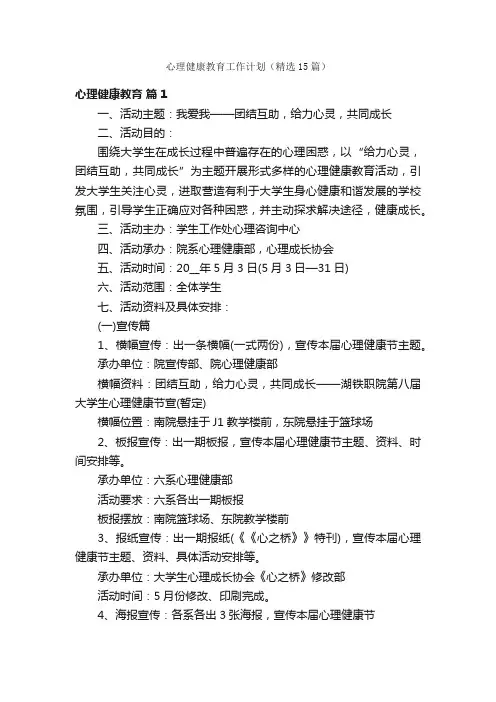 心理健康教育工作计划（精选15篇）