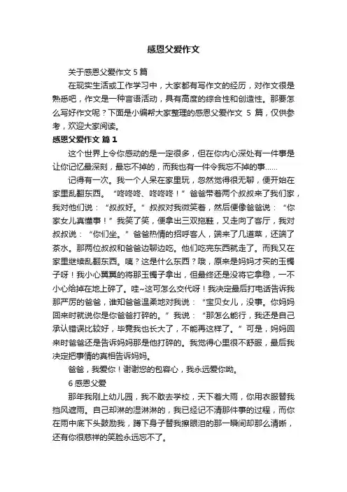 关于感恩父爱作文5篇