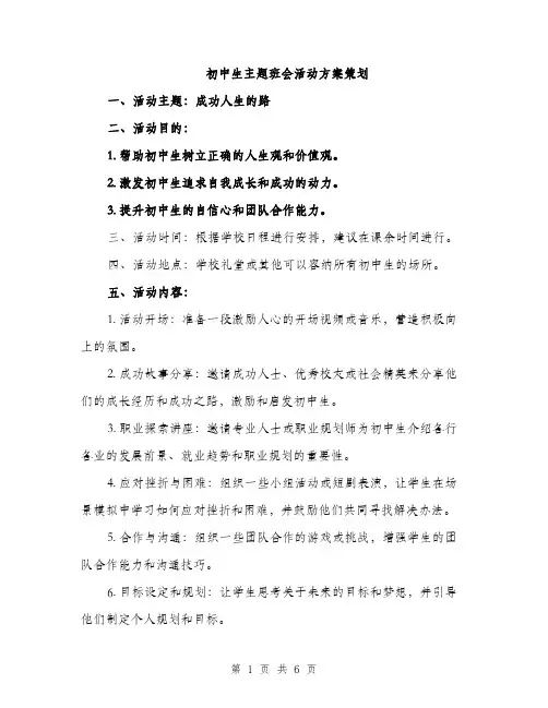 初中生主题班会活动方案策划（二篇）