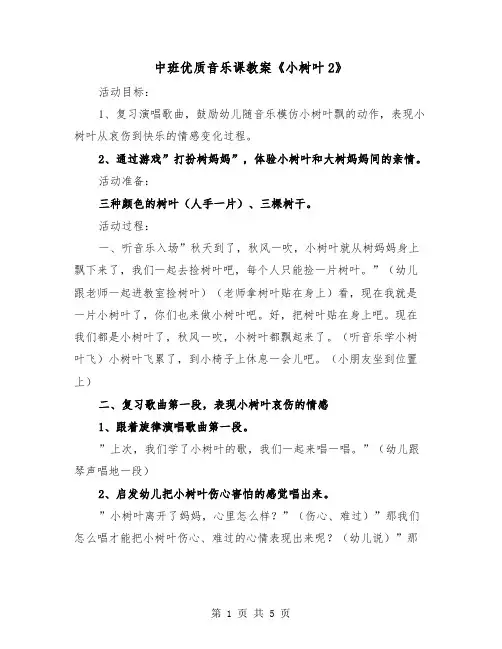中班优质音乐课教案《小树叶2》（2篇）
