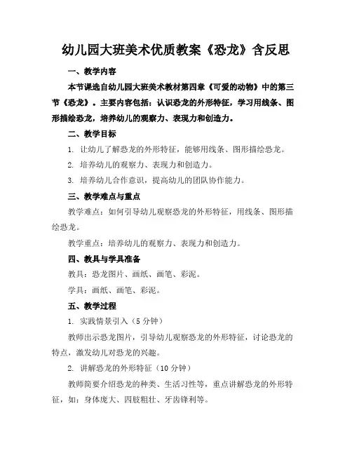 幼儿园大班美术优质教案《恐龙》含反思