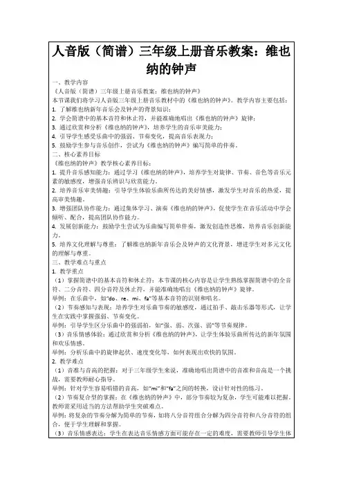 人音版(简谱)三年级上册音乐教案：维也纳的钟声