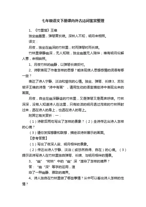 七年级语文下册课内外古诗词鉴赏整理