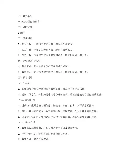 初中生心理课试讲教案模板