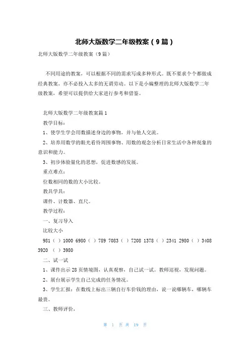 北师大版数学二年级教案(9篇)