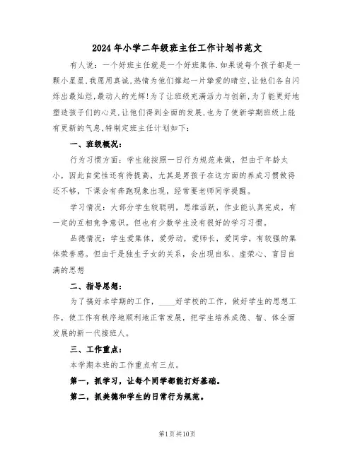 2024年小学二年级班主任工作计划书范文（三篇）