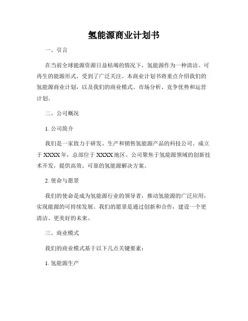 氢能源商业计划书