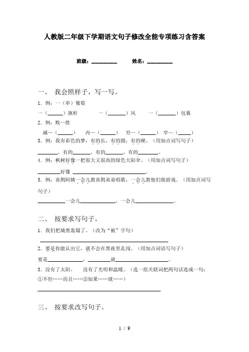 人教版二年级下学期语文句子修改全能专项练习含答案