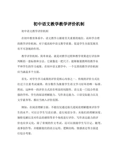 初中语文教学教学评价机制