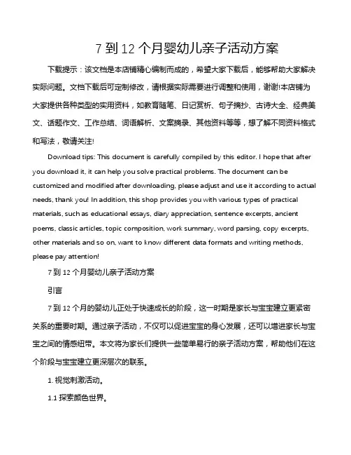 7到12个月婴幼儿亲子活动方案