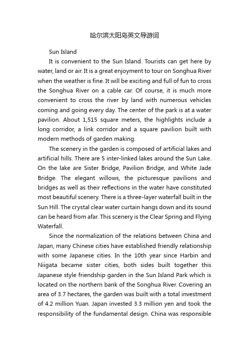 哈尔滨太阳岛英文导游词