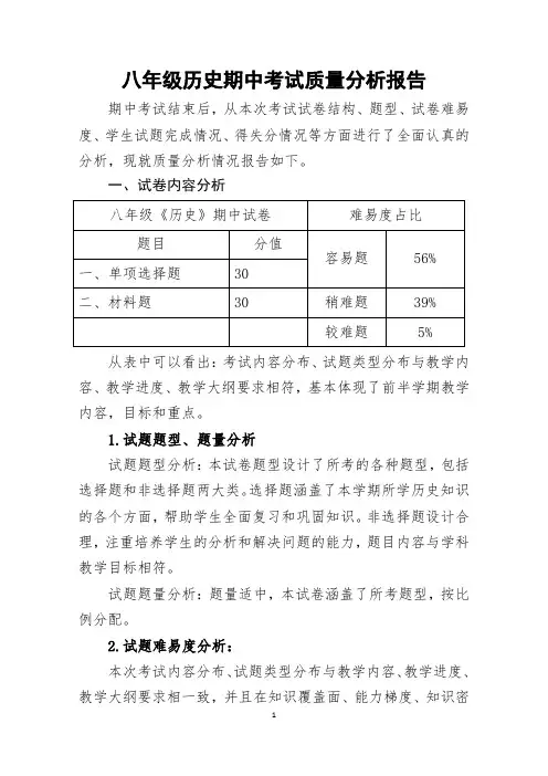 八年级历史期中考试质量分析报告