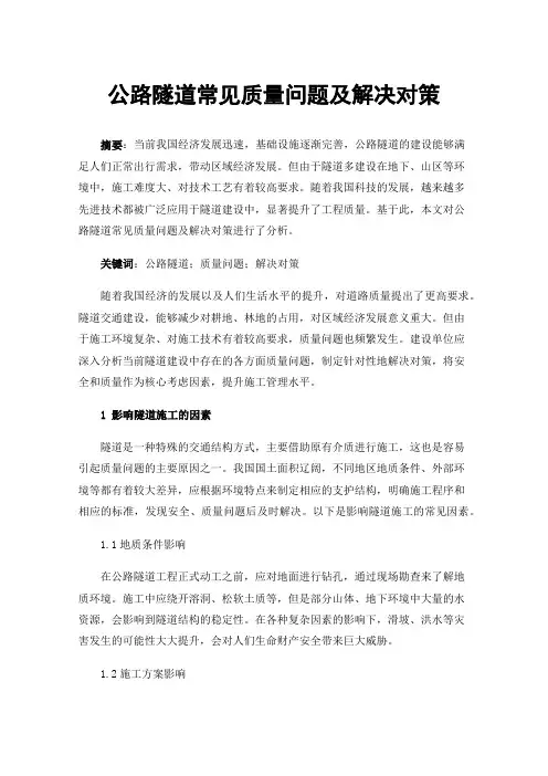 公路隧道常见质量问题及解决对策