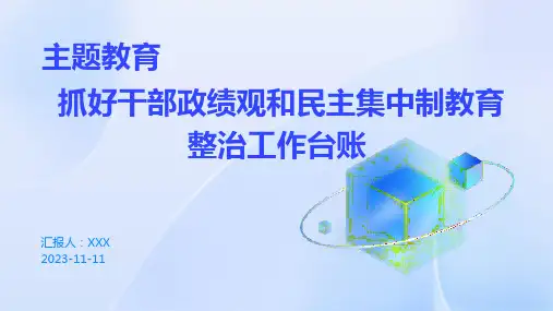 主题教育 抓好干部政绩观和民主集中制教育 整治工作台账