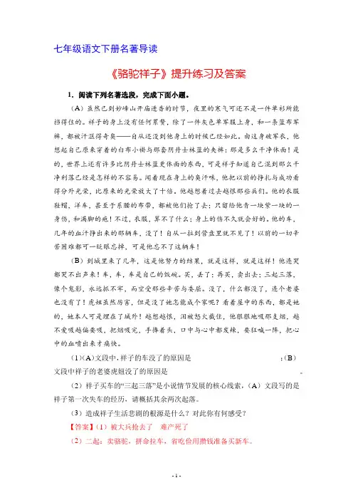 七年级语文下册名著导读《骆驼祥子》提升练习及答案