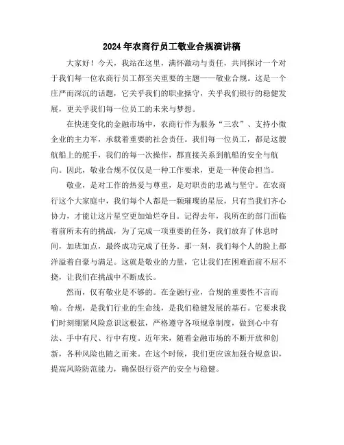 2024年农商行员工敬业合规演讲稿