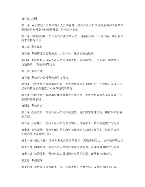 外派海外人员考核管理制度