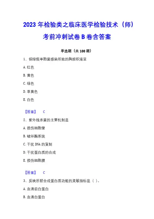 2023年检验类之临床医学检验技术(师)考前冲刺试卷B卷含答案