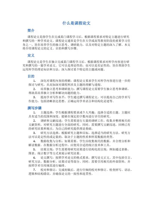 什么是课程论文