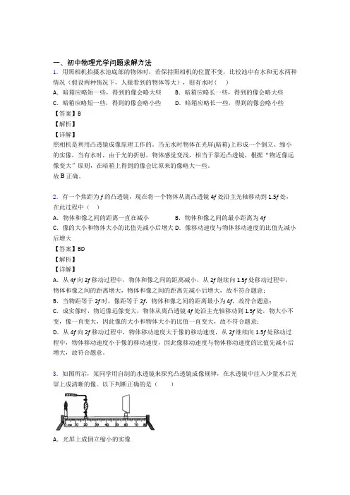 2020-2021精选备战中考物理易错题专题复习光学问题求解方法含详细答案