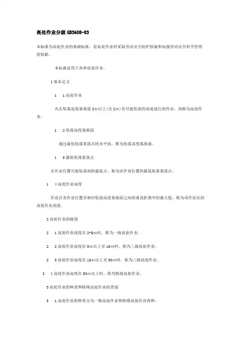 高处作业分级GB3608-83