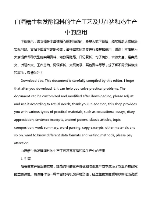 白酒糟生物发酵饲料的生产工艺及其在猪和鸡生产中的应用