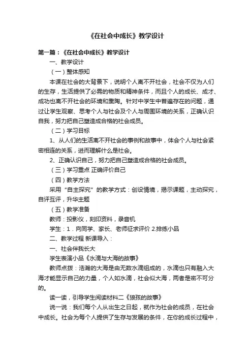 《在社会中成长》教学设计