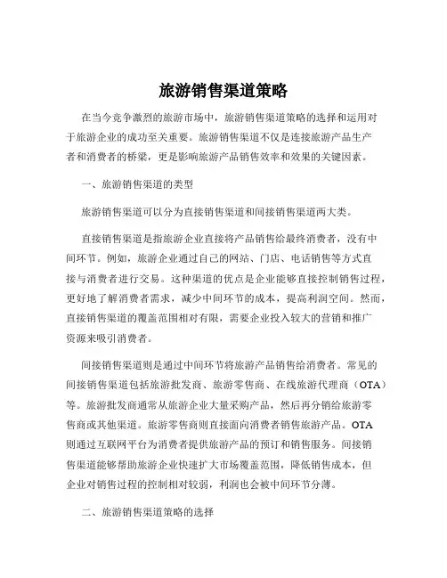旅游销售渠道策略