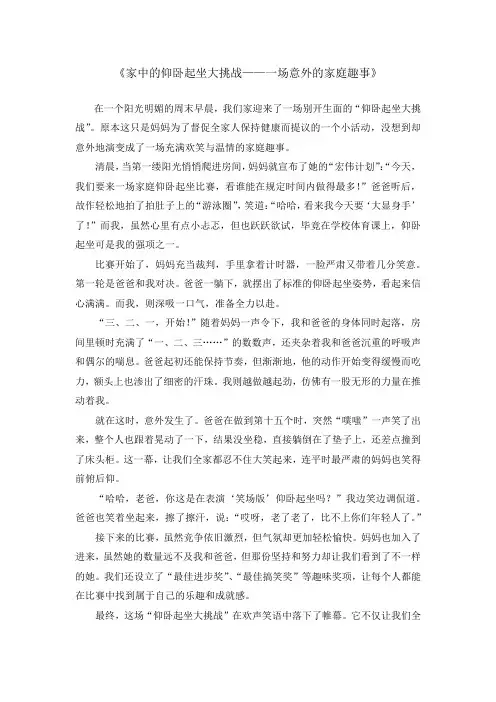 仰卧起坐的家庭趣事作文