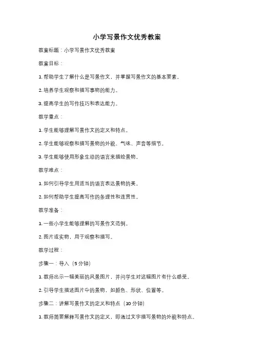 小学写景作文优秀教案