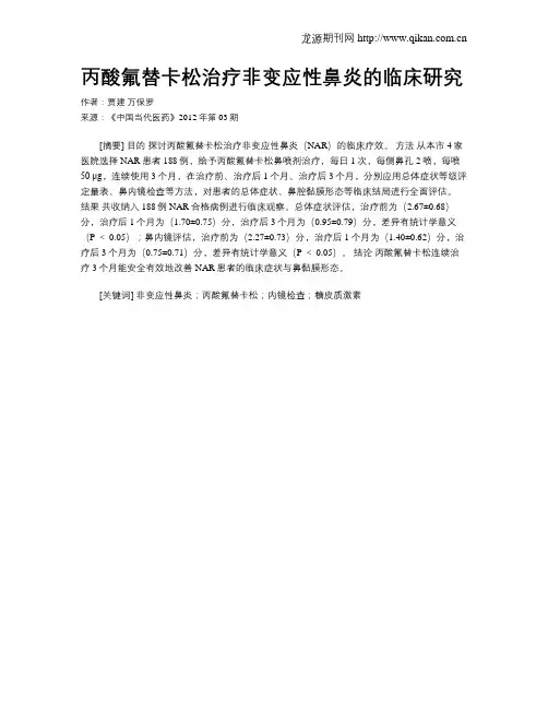 丙酸氟替卡松治疗非变应性鼻炎的临床研究