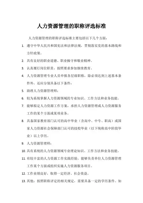 人力资源管理的职称评选标准