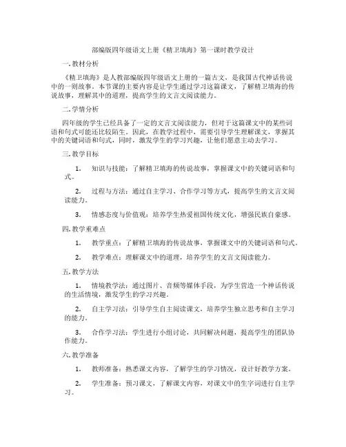 部编版四年级语文上册《精卫填海》第一课时教学设计