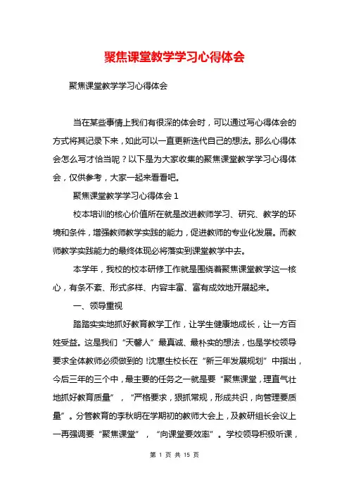 聚焦课堂教学学习心得体会
