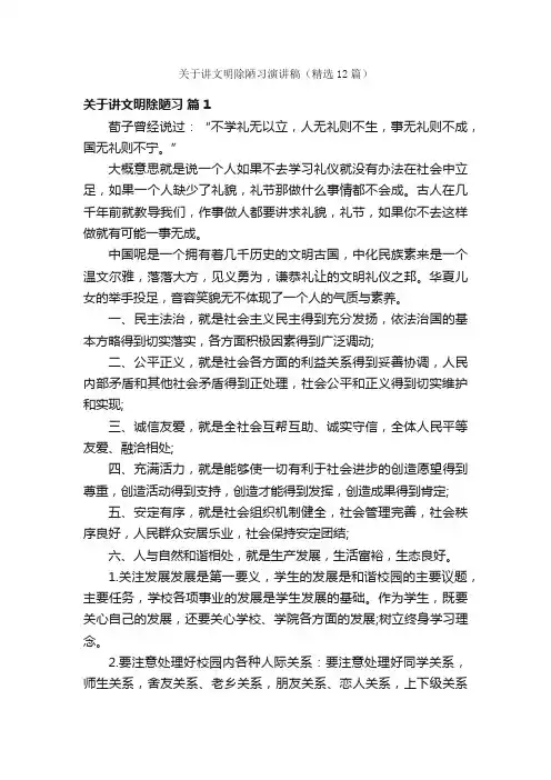 关于讲文明除陋习演讲稿（精选12篇）