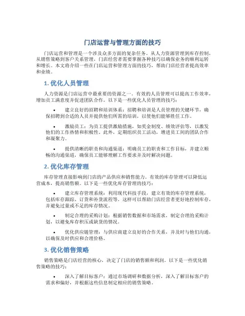 门店运营与管理方面的技巧