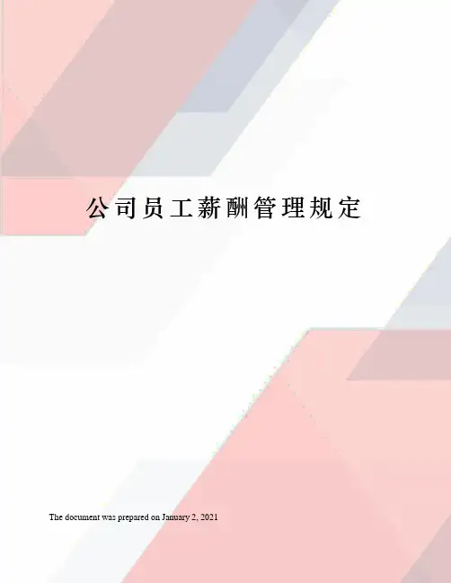 公司员工薪酬管理规定