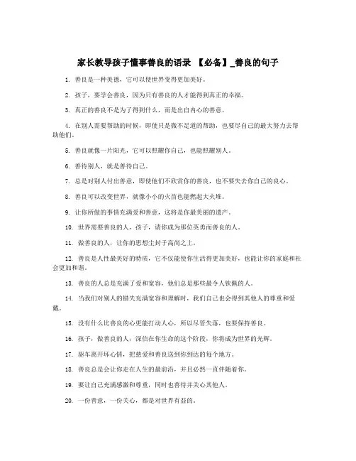 家长教导孩子懂事善良的语录 【必备】_善良的句子
