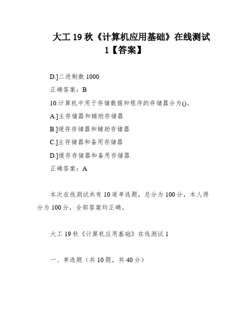 大工19秋《计算机应用基础》在线测试1【答案】