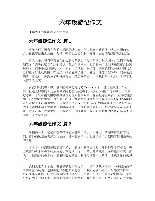 六年级游记作文