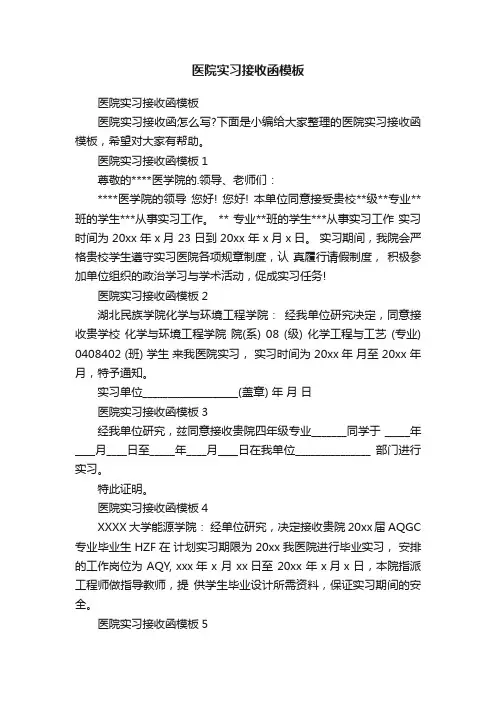 医院实习接收函模板