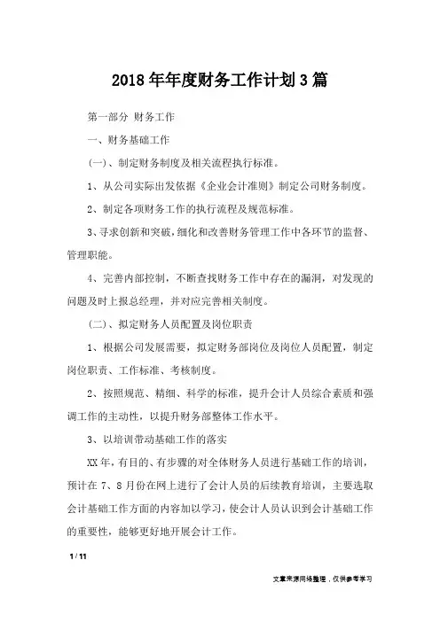 2018年年度财务工作计划3篇_工作计划
