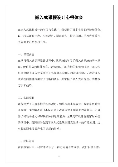嵌入式课程设计心得体会