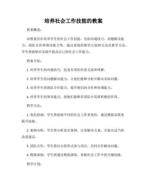 培养社会工作技能的教案