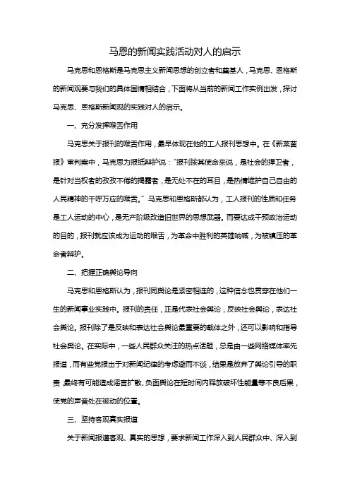 马恩的新闻实践活动对人的启示