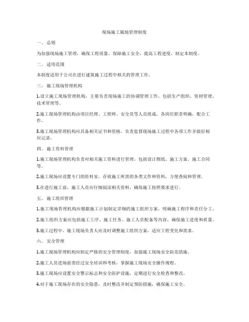 现场施工属地管理制度