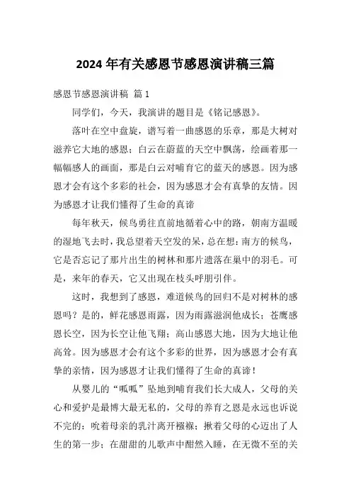 2024年有关感恩节感恩演讲稿三篇