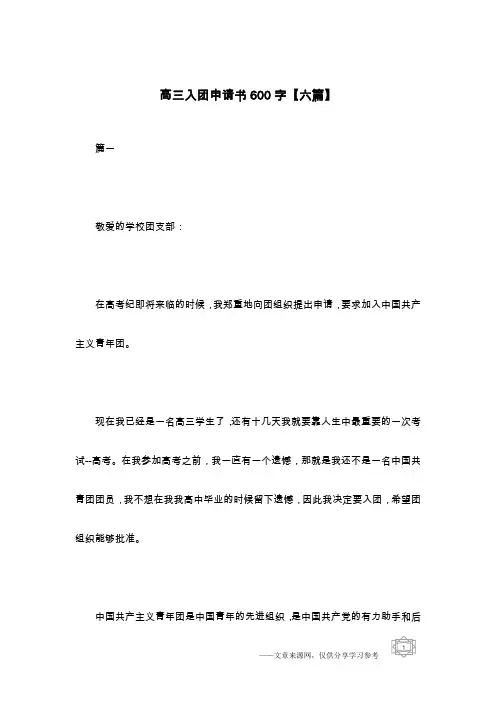 高三入团申请书600字【六篇】