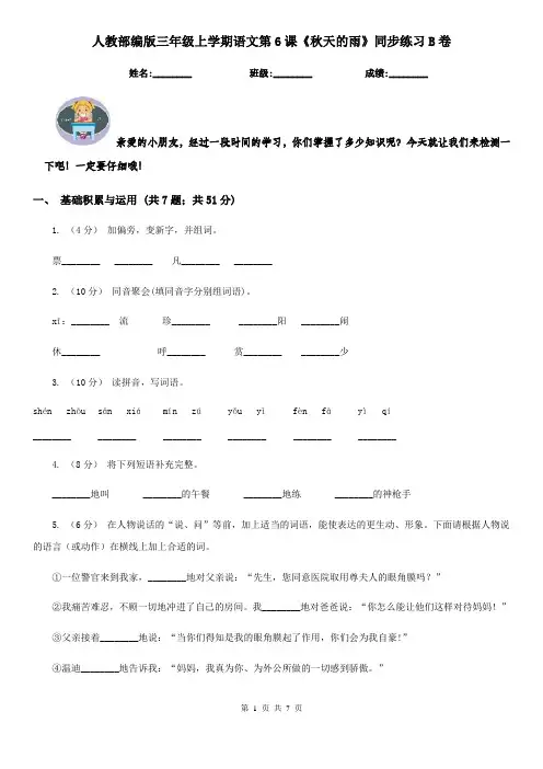 人教部编版三年级上学期语文第6课《秋天的雨》同步练习B卷