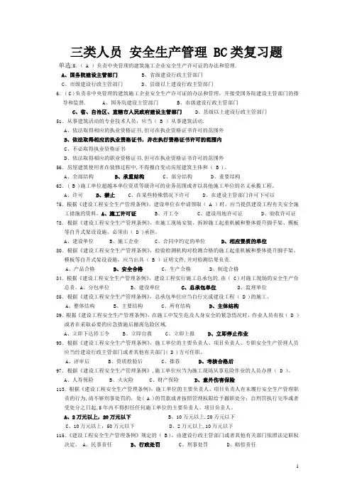 三类人员-安全生产管理-BC类复习题